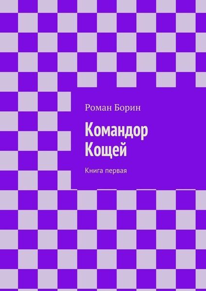 Обложка книги  «Командор Кощей. Книга первая»