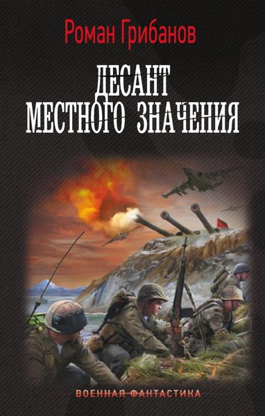 Обложка книги  «Десант местного значения»