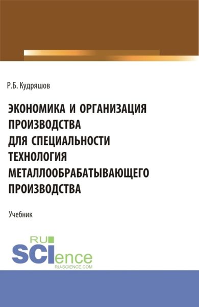 Обложка книги «Экономика и организация производства для специальности (Технология металлообрабатывающего производства). (СПО). Учебник.»