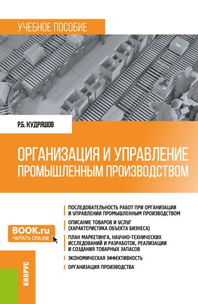 Обложка книги «Организация и управление промышленным производством. (Бакалавриат, Магистратура). Учебное пособие.»