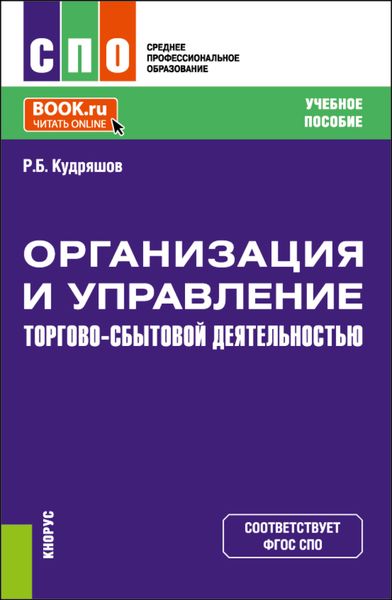 Обложка книги «Организация и управление торгово-сбытовой деятельностью. (СПО). Учебное пособие.»