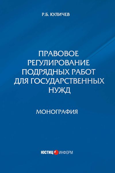 Обложка книги «Правовое регулирование подрядных работ для государственных нужд»