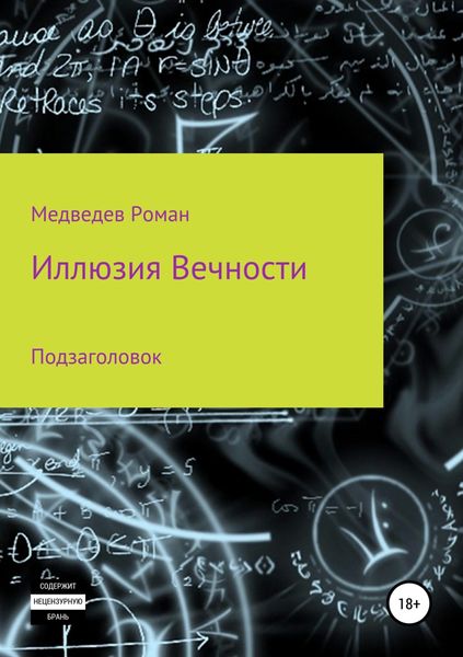 Обложка книги «Иллюзия Вечности»