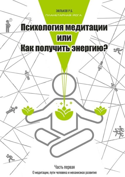 Обложка книги «Психология медитации, или Как получить энергию? Часть первая: О медитации, пути человека и механизмах развития»