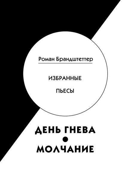 Обложка книги  «День гнева. Молчание. Избранные пьесы»