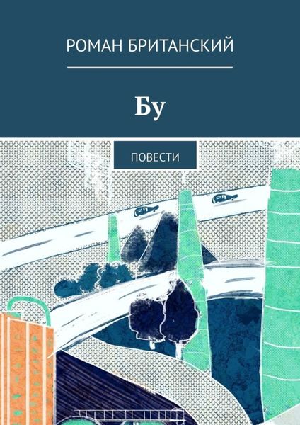 Обложка книги  «Бу. Повести»