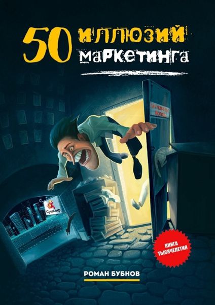 Обложка книги «50 иллюзий маркетинга»