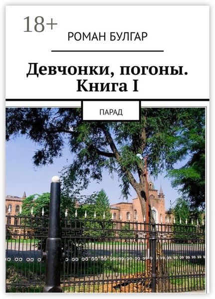 Обложка книги  «Девчонки, погоны. Книга I. Парад»