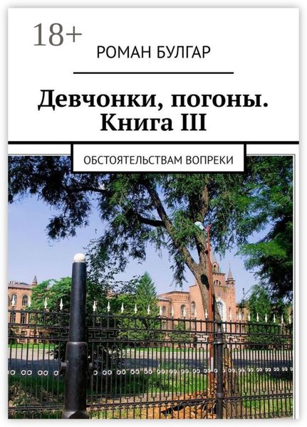 Обложка книги  «Девчонки, погоны. Книга III. Обстоятельствам вопреки»