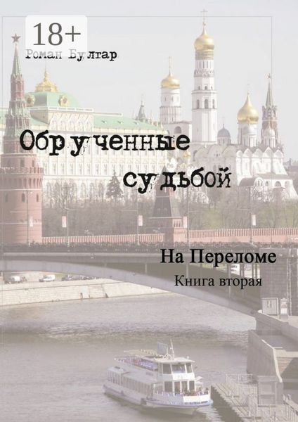 Обложка книги  «Обрученные судьбой. Книга вторая. На переломе»