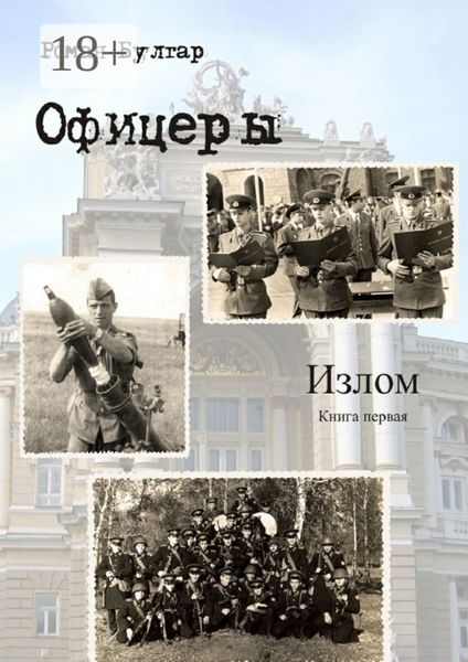Обложка книги  «Офицеры. Книга первая. Излом»