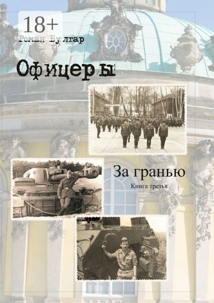 Обложка книги  «Офицеры. Книга третья. За гранью»