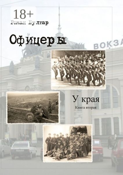 Обложка книги  «Офицеры. Книга вторая. У края»
