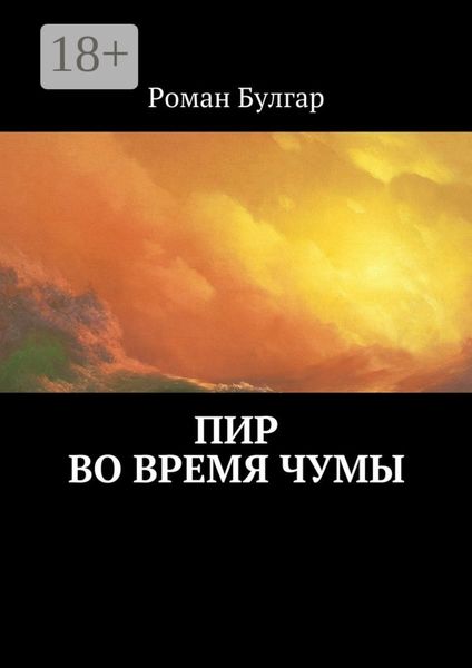Обложка книги  «Пир во время чумы»