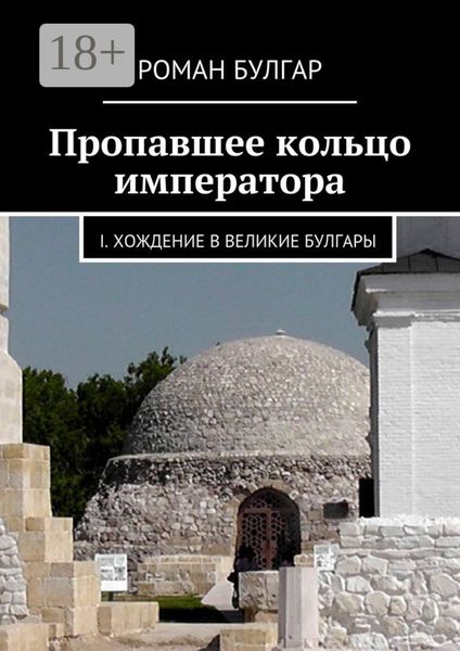 Обложка книги  «Пропавшее кольцо императора. I. Хождение в Великие Булгары»