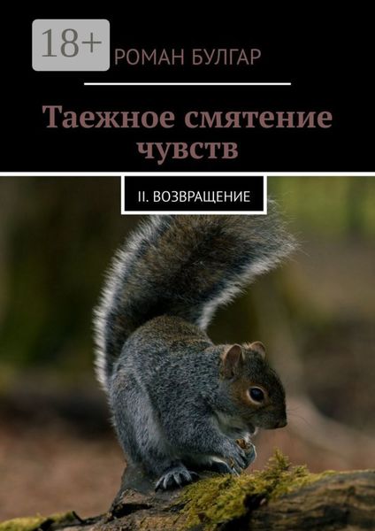 Обложка книги  «Таежное смятение чувств. II. Возвращение»