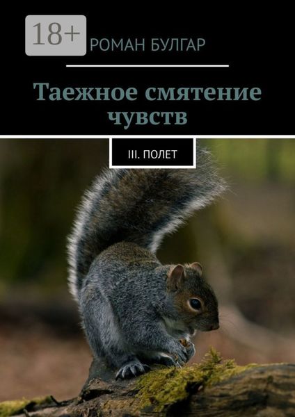 Обложка книги  «Таежное смятение чувств. III. Полет»