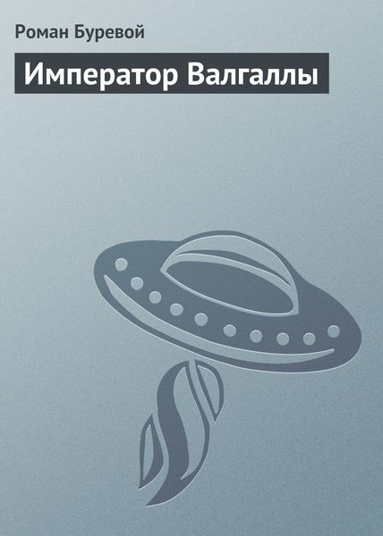Обложка книги «Император Валгаллы»