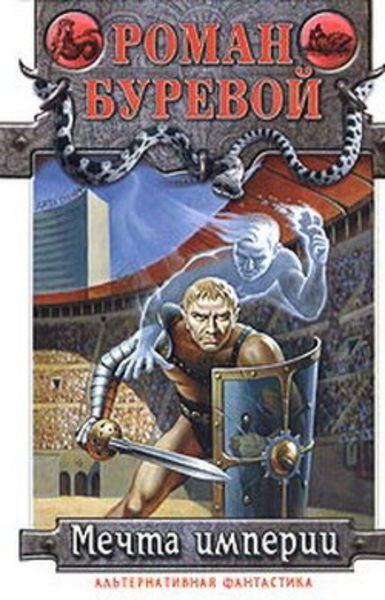 Обложка книги «Мечта империи»