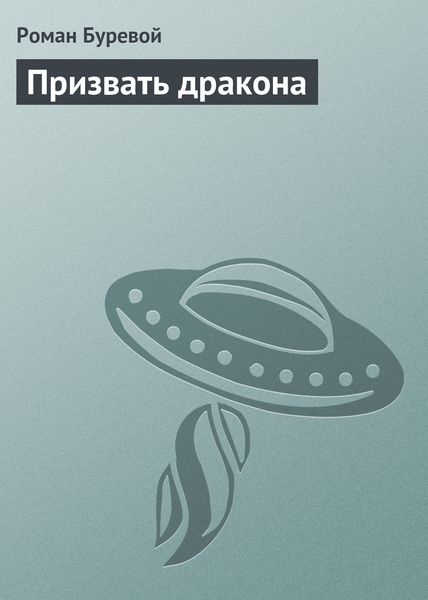 Обложка книги  «Призвать дракона»