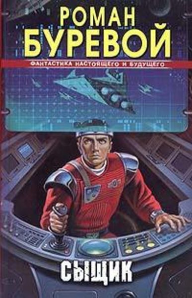 Обложка книги «Сыщик»