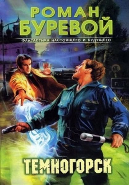 Обложка книги  «Темногорск»