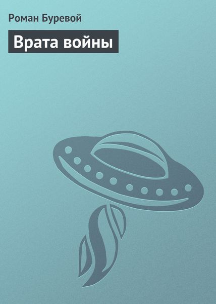 Обложка книги «Врата войны»