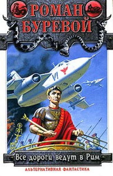 Обложка книги «Все дороги ведут в Рим»