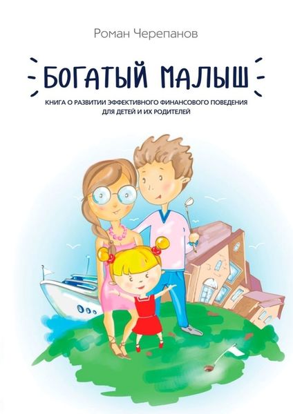 Обложка книги  «Богатый малыш. Книга о развитии эффективного финансового поведения для детей и их родителей»