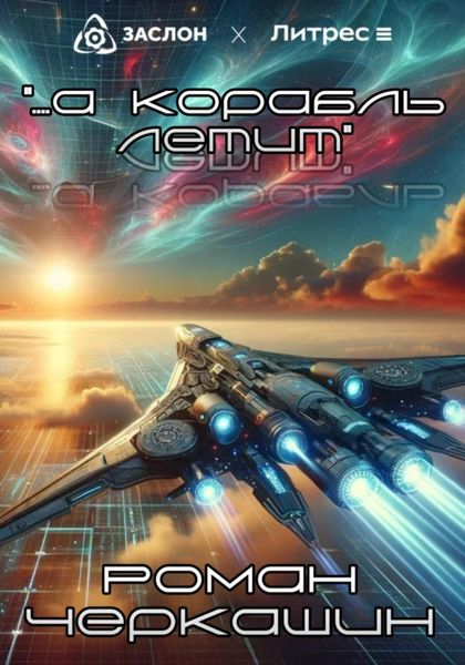 Обложка книги  «…а корабль летит…»