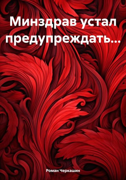 Обложка книги  «Минздрав устал предупреждать…»