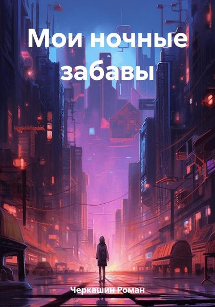 Обложка книги «Мои ночные забавы»