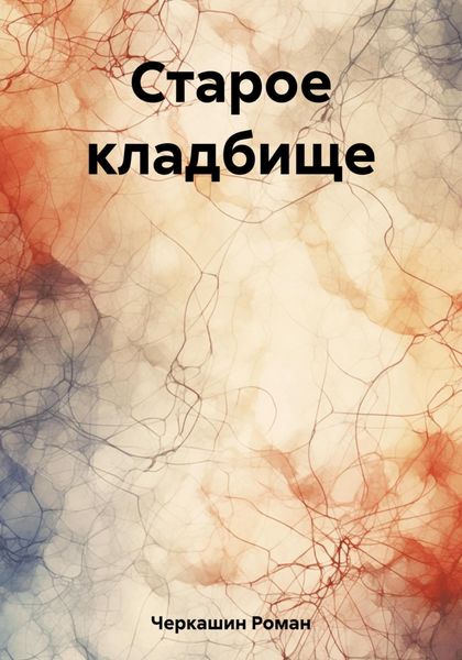 Обложка книги «Старое кладбище»