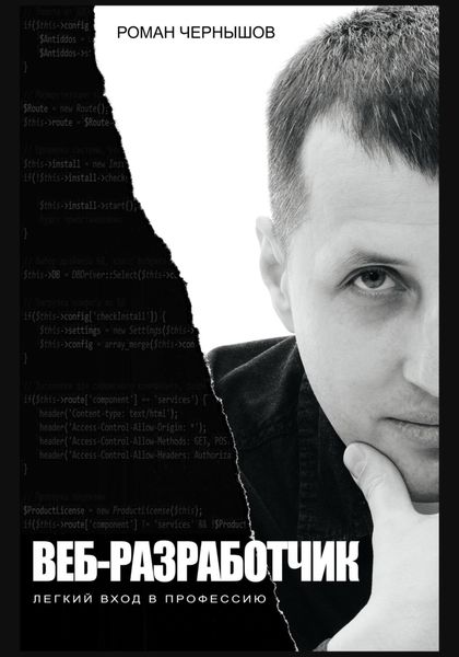 Обложка книги  «Веб-разработчик. Легкий вход в профессию»