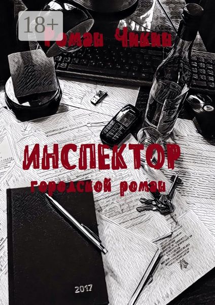 Обложка книги «Инспектор. Городской роман»