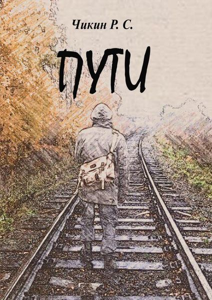 Обложка книги «Пути. Сборник стихотворений»