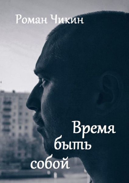Обложка книги «Время быть собой. Сборник стихотворений»