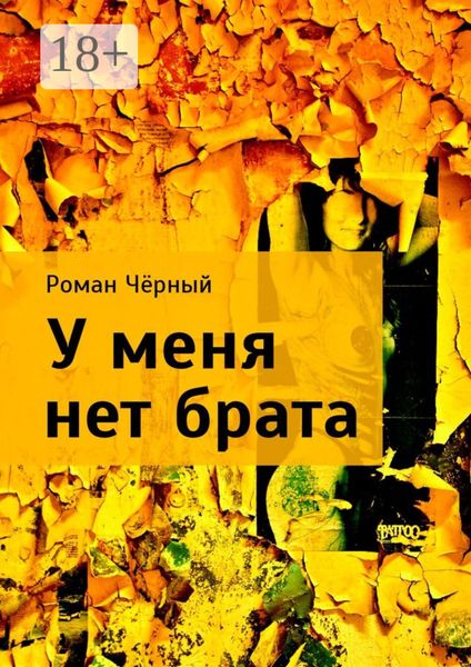 Обложка книги «У меня нет брата»