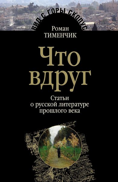 Обложка книги «Что вдруг. Статьи о русской литературе прошлого века»
