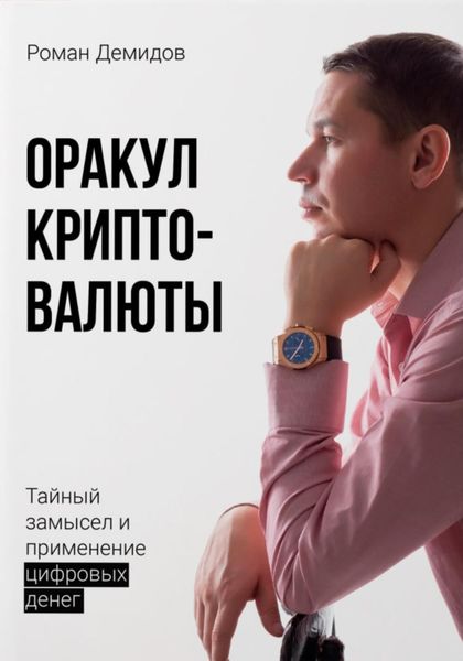 Обложка книги «Оракул криптовалюты»