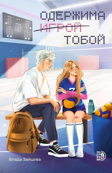Обложка книги  «Одержима игрой тобой»