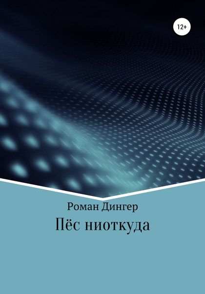 Обложка книги  «Пёс ниоткуда»