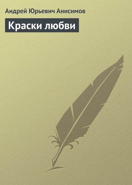 Обложка книги  «Краски любви»