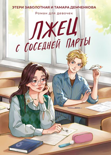 Обложка книги  «Лжец с соседней парты»