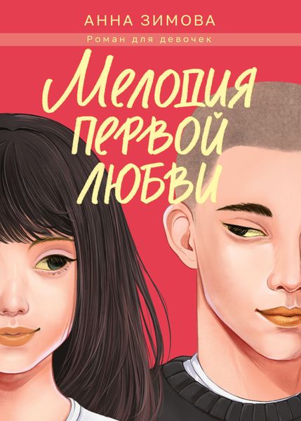 Обложка книги  «Мелодия первой любви»