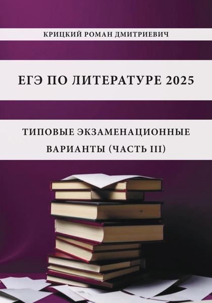 Обложка книги  «ЕГЭ по литературе 2025: типовые экзаменационные варианты (часть III)»
