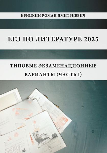 Обложка книги «ЕГЭ по литературе 2025: типовые экзаменационные варианты (часть I)»