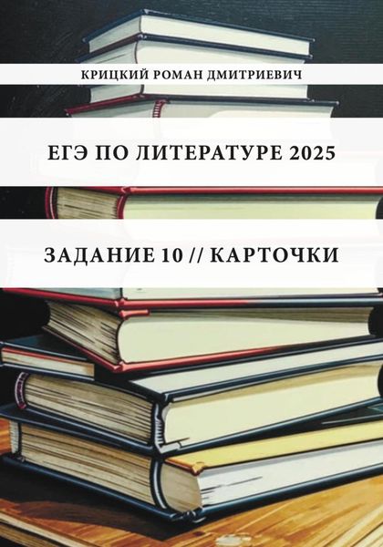 Обложка книги «ЕГЭ по литературе 2025. Задание 10. Карточки»