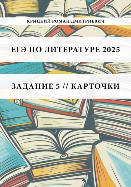 Обложка книги «ЕГЭ по литературе 2025. Задание 5. Карточки»
