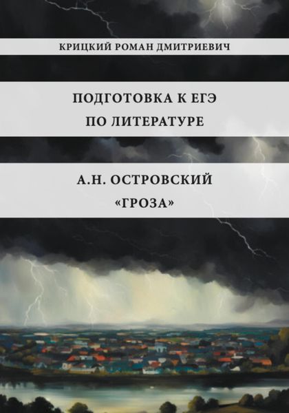Обложка книги «Подготовка к ЕГЭ по литературе: А.Н. Островский «Гроза»»